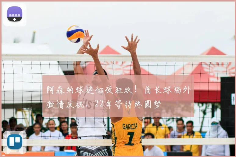 阿森纳球迷彻夜狂欢!酋长球场外激情庆祝,22年等待终圆梦