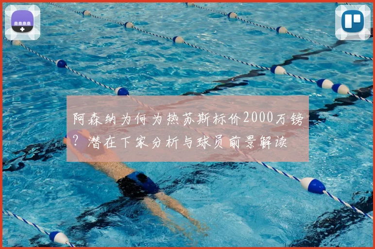 阿森纳为何为热苏斯标价2000万镑?潜在下家分析与球员前景解读