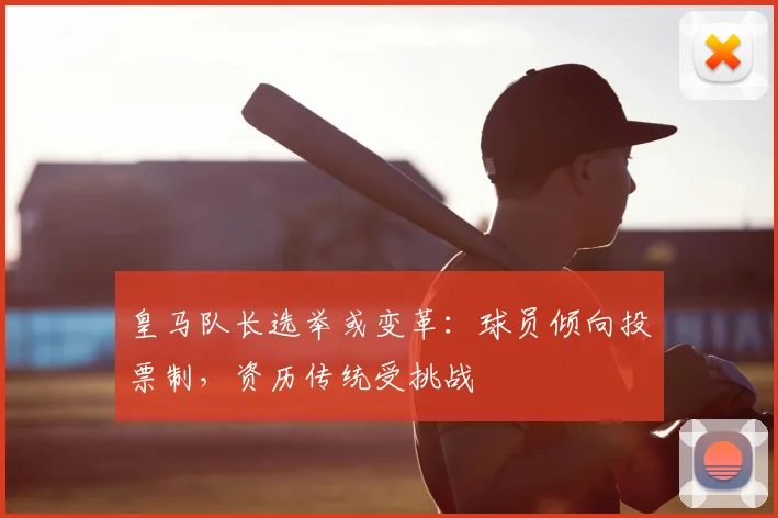 皇马队长选举或变革：球员倾向投票制，资历传统受挑战